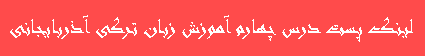 درس چهارم