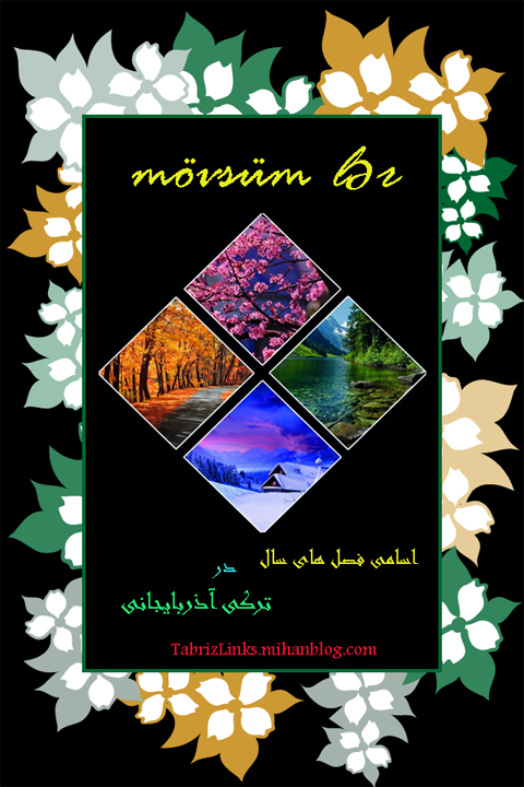 فصول سال