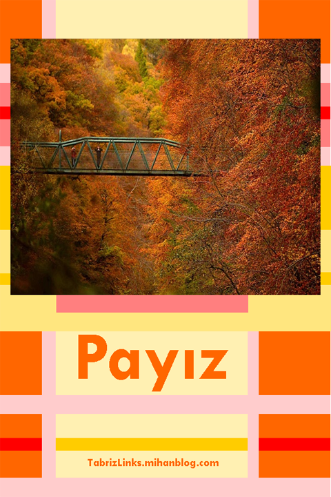پاییز