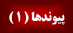 پیوندها