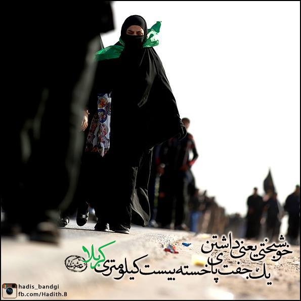 پاسخ به:دلنوشته های شما  در "بیعت دوباره با ثارالله و اعلام آمادگی برای دفاع از کربلا"