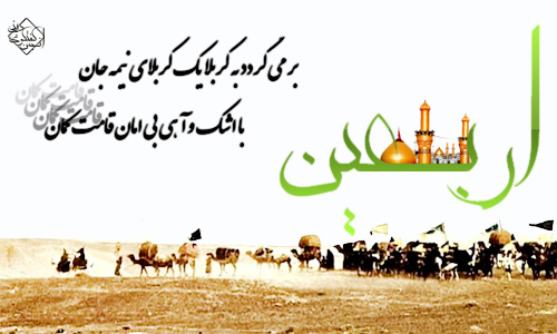 پاسخ به:دلنوشته های شما  در "بیعت دوباره با ثارالله و اعلام آمادگی برای دفاع از کربلا"