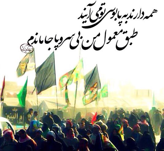 پاسخ به:دلنوشته های شما  در "بیعت دوباره با ثارالله و اعلام آمادگی برای دفاع از کربلا"