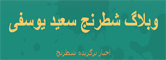 شطرنج سعيد يوسفي