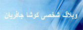 وبلاگ شخصي کوشا جافريان