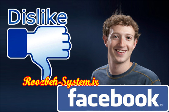 مارک زاکربرگ: فیس‌بوک در حال تفکر بر روی دکمه dislike است!http://s5.picofile.com/file/8156995550/FB_Dislike.jpg