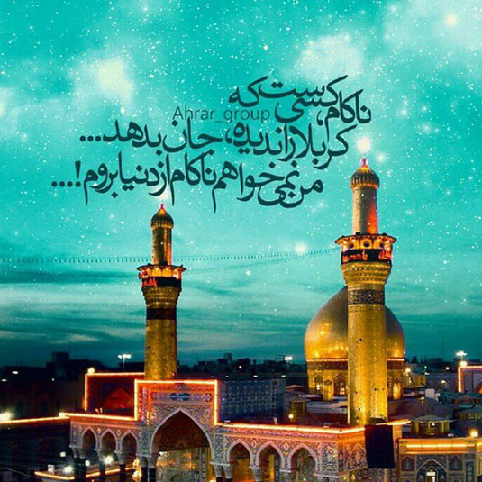 پاسخ به:دلنوشته های شما  در "بیعت دوباره با ثارالله و اعلام آمادگی برای دفاع از کربلا"