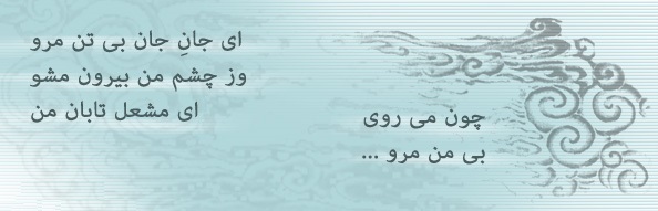 چون می روی بیمن مرو چون می روی بیمن مرو