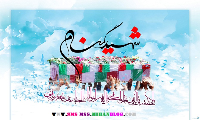 شهيد گمنام،آهنگ شهيد گمنام،مداحي شهيد گمنام