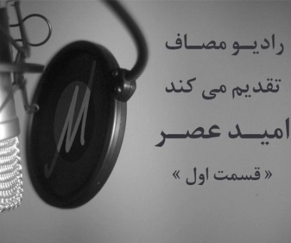 http://s5.picofile.com/file/8157279976/Radio_Masaf_Omide_Asr_Shia_Radio.jpg