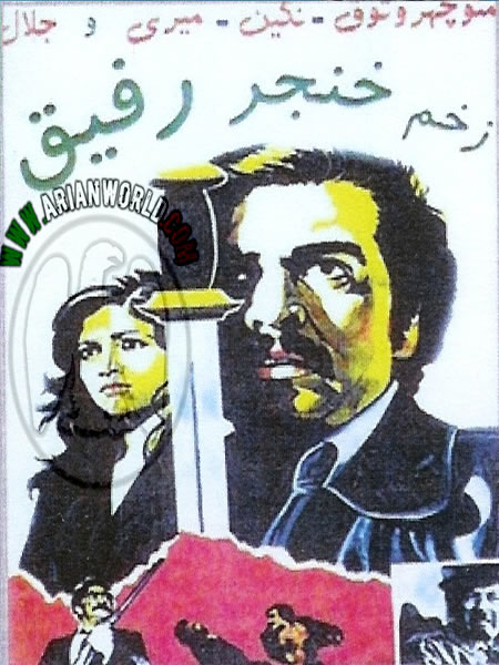 فیلم ایران قدیم زخم خنجر رفیق