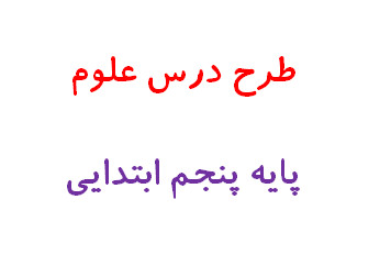 طرح درس پنجم