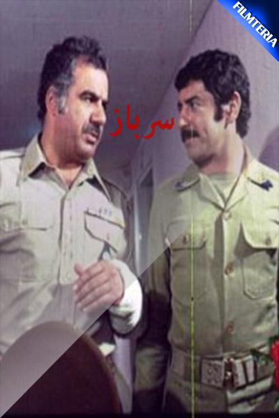 فیلم ایران قدیم سرباز
