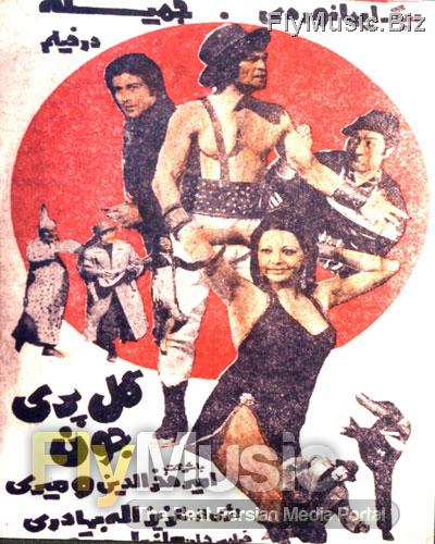 فیلم ایران قدیم گل پری جون