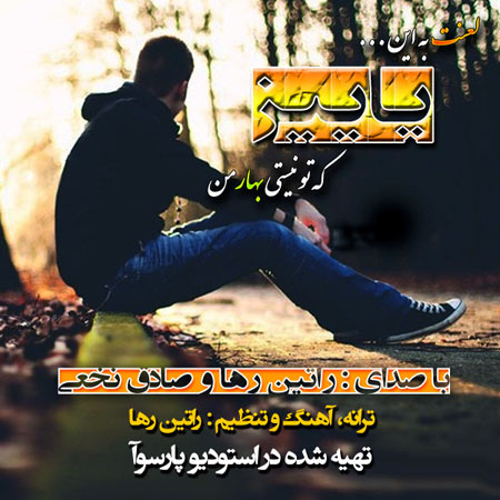 وبسایت رسمی راتین رها / آهنگ پاییز از راتین رها و صادق نخعی