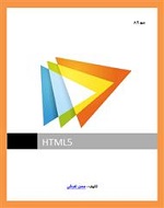 1-دانلود کتاب آموزش HTML 5