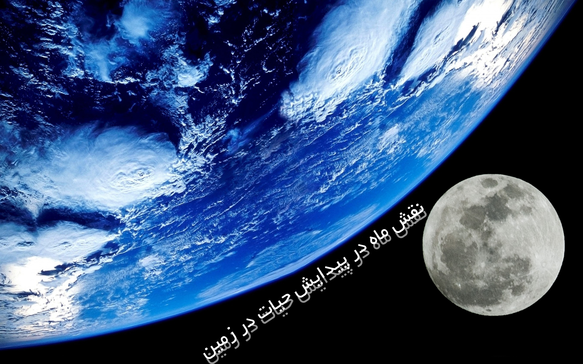 رابطه ماه در پیدایش حیات در زمین
