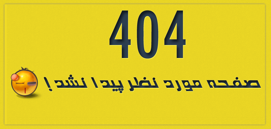 قالب صفحه 404 با زمینه زردرنگ