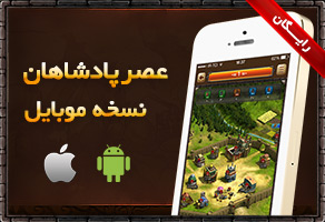 دانلود بازی عصر پادشاهان برای موبایل _ KingsEra Mobile نسخه 1.1