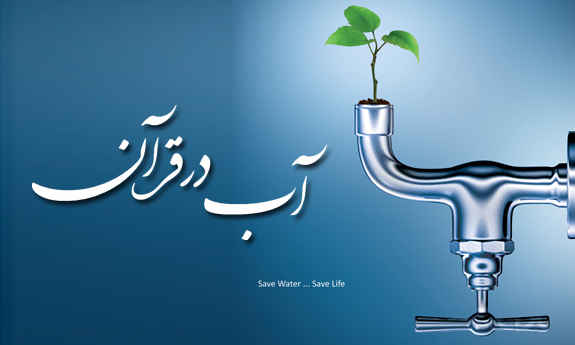 کمبود آب از نظر قرآن