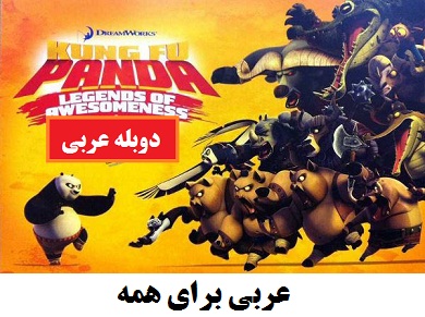 سریال عربی کونگفو پاندا کارتون عربی