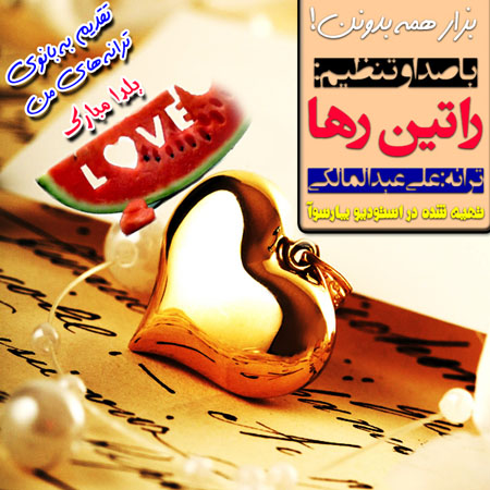 آهنگ بزار همه بدونن از راتین رها آهنگ بزار همه بدونن از راتین رها