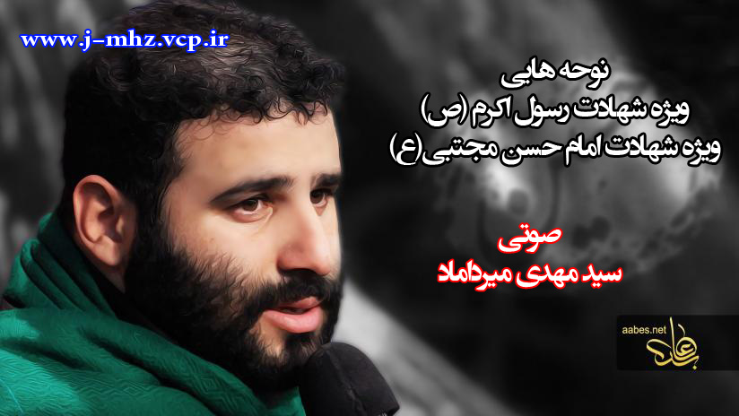 نوحه ویژه شهادت نبی (ص) و سبط نبی(ع)