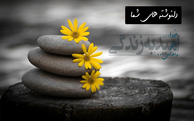 دلنوشته های شما دلنوشته