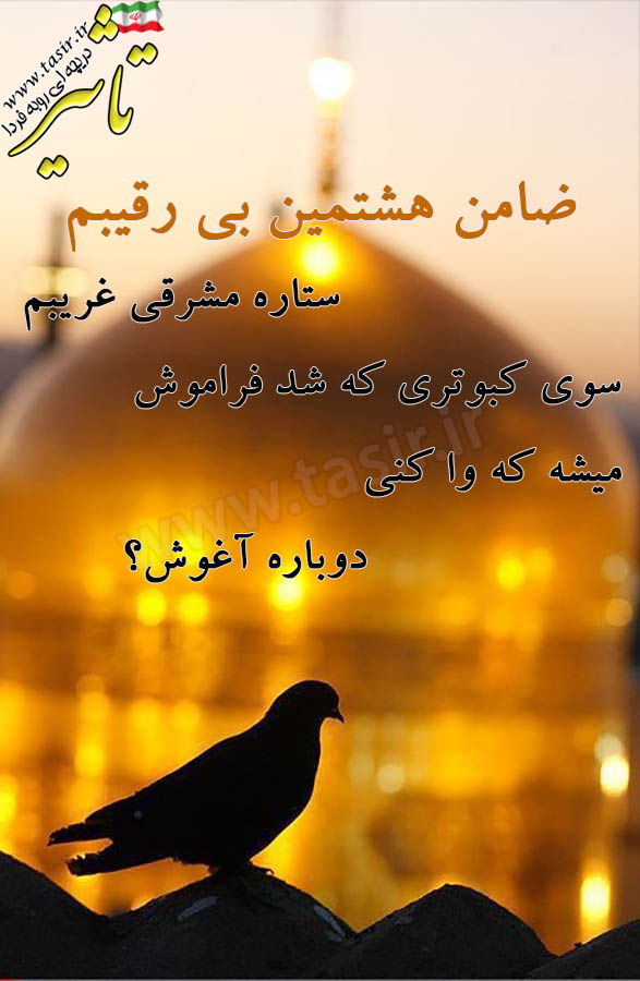 پاسخ به:دلم می نویسد در سوگ دو امام/ امتیاز ویژه