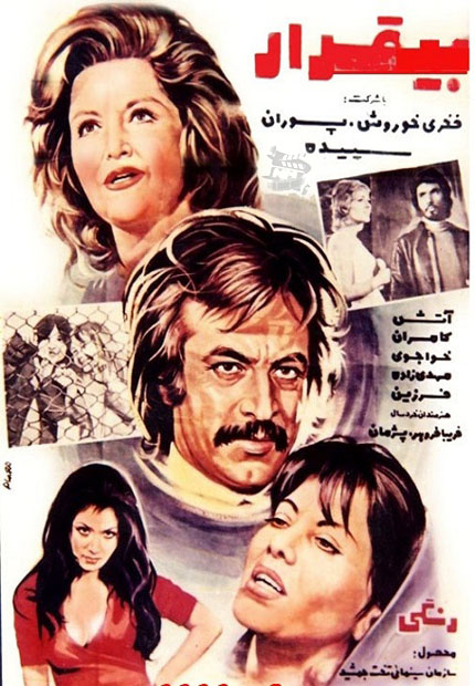 پوستر فیلم ایران قدیم بیقرار