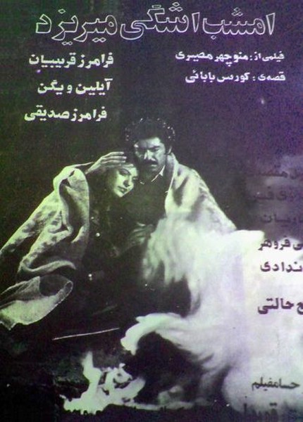 پوستر فیلم ایران قدیم امشب اشکی می ریزد