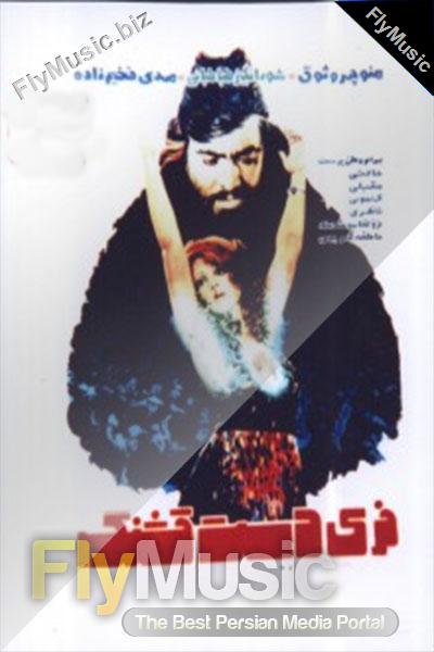 فیلم ایران قدیم فری دست قشنگ