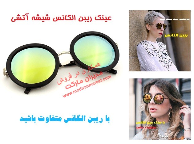 خرید عینک ریبن الگانس شیشه آتشی خرید عینک ریبن الگانس شیشه آتشی