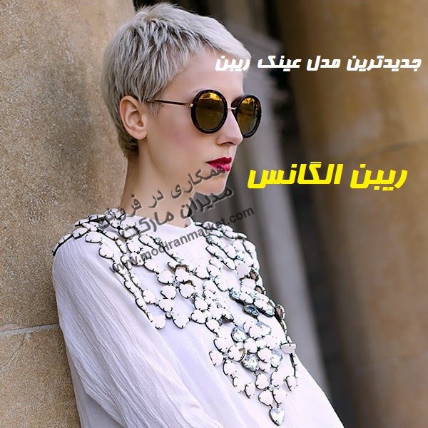 عینک ریبن الگانس شیشه آتشی عینک ریبن الگانس شیشه آتشی