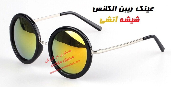 عینک ریبن الگانس عینک ریبن الگانس