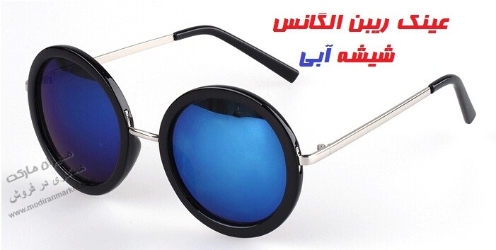 عینک ریبن الگانس شیشه آبی عینک ریبن الگانس شیشه آبی
