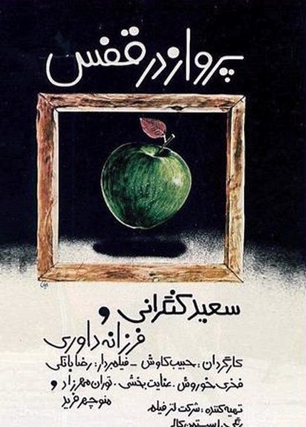 پوستر فیلم ایران قدیم پرواز در قفس