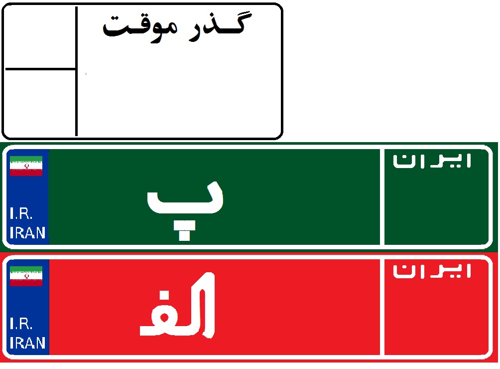 تمام طرح های پلاک های ایران بدون عدد