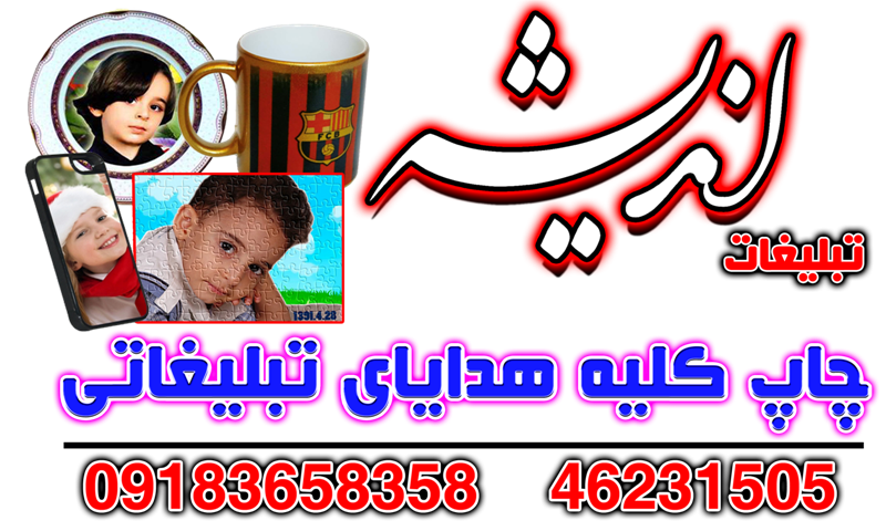 چاپ لیوان،چاپ بشقاب،چاپ قاب گوشی موبایل و...
