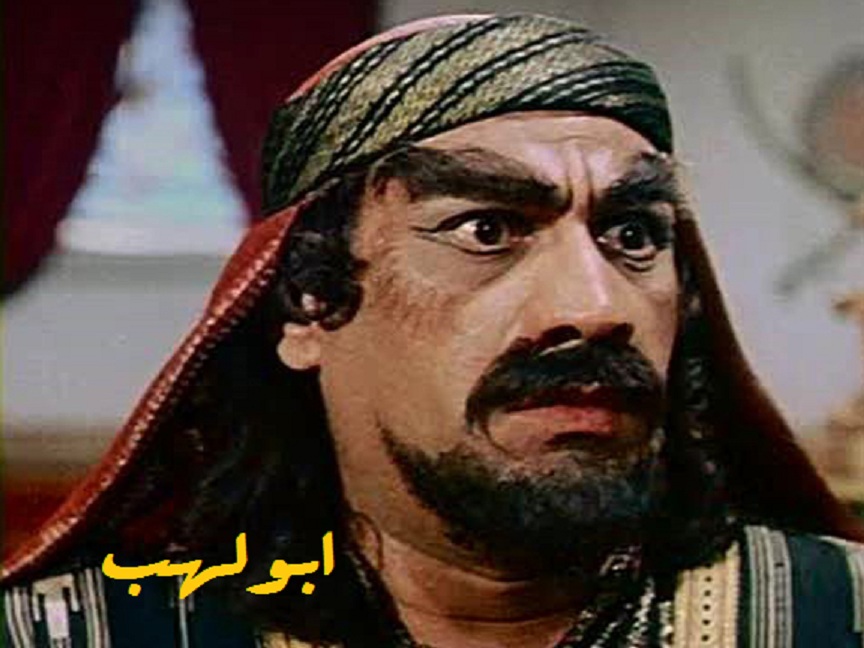 ابولهب های زمانه 1
