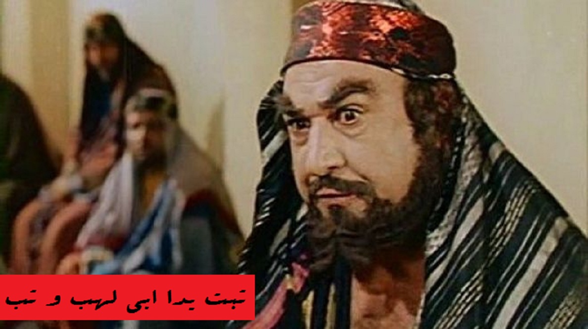 ابولهب های زمانه 1