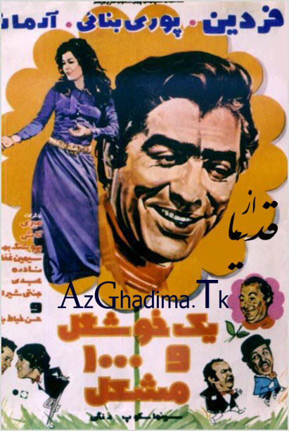 پوستر فیلم ایران قدیم یک خشگل و هزار مشکل