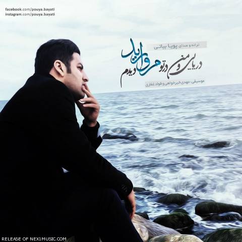 http://s5.picofile.com/file/8160060384/141814385133306963pouya_bayati_morvarid.jpg