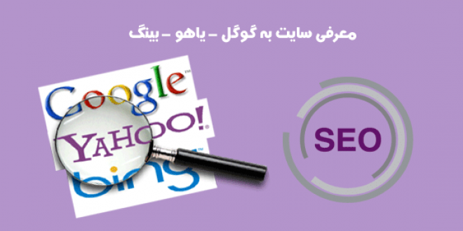 نحوه معرفی سایت به موتورهای جستجو