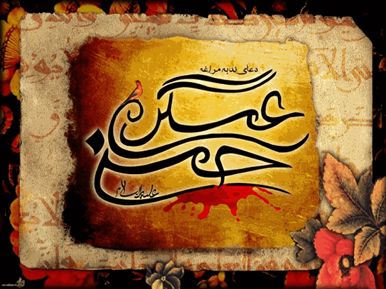 مسئولیتی سنگین بر دوش امام عسكری علیه السلام