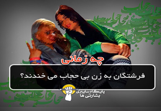چه زمانی فرشتگان به زن بی حجاب می خندند؟ چه زمانی فرشتگان به زن بی حجاب می خندند؟