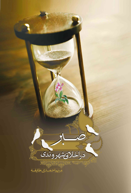http://s5.picofile.com/file/8160261492/Sabr_web.jpg