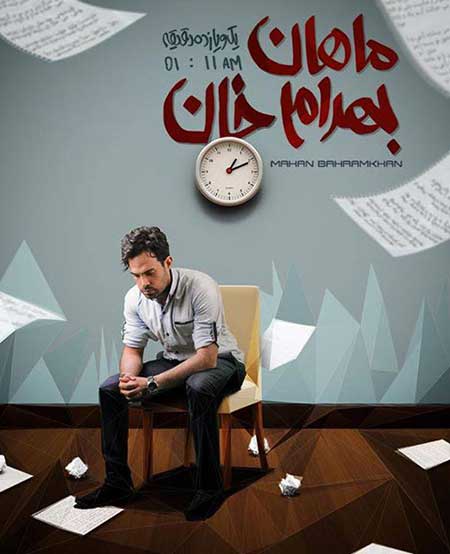 http://s5.picofile.com/file/8160283568/mahan_bahramkhan_yek_o_yazdah_daghigheh.jpg