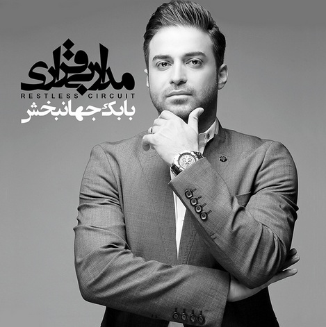کد آهنگ پیشواز آلبوم مدار بی قراری بابک جهانبخش