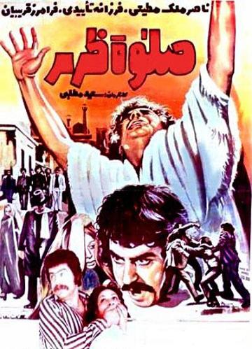 پوستر فیلم ایران قدیم صلات ظهر
